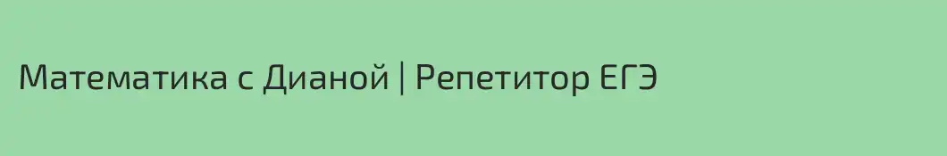 Математика с Дианой | Репетитор ЕГЭ